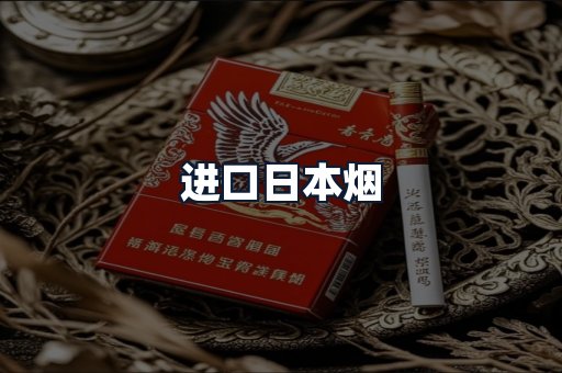 进口日本烟